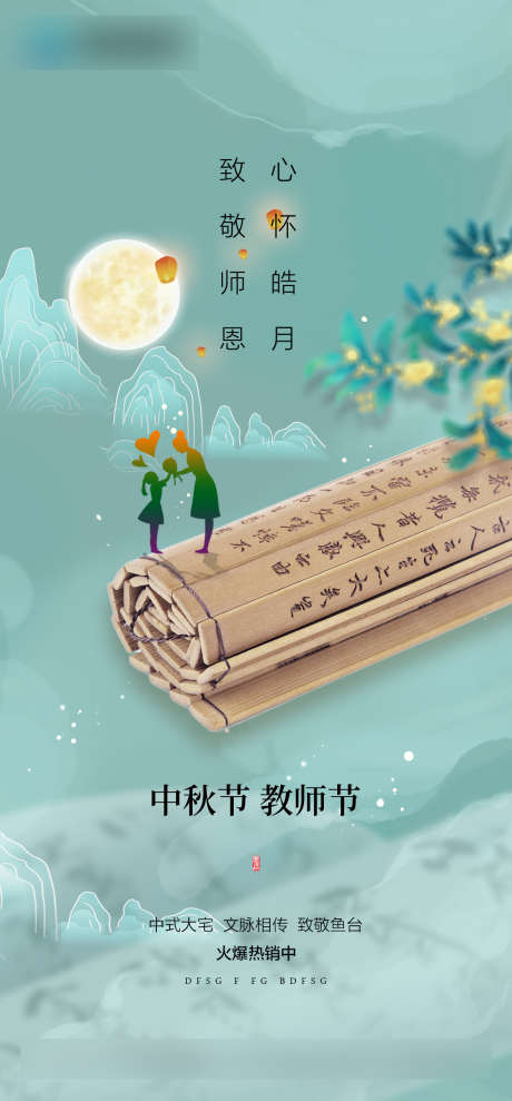 中秋节教师节_源文件下载_PSD格式_1181X2539像素-教师节,中秋节,人物,剪影,圆月,桂花,竹简,国风,地产-作品编号:2023072610422220-源文件库-ywjfx.cn