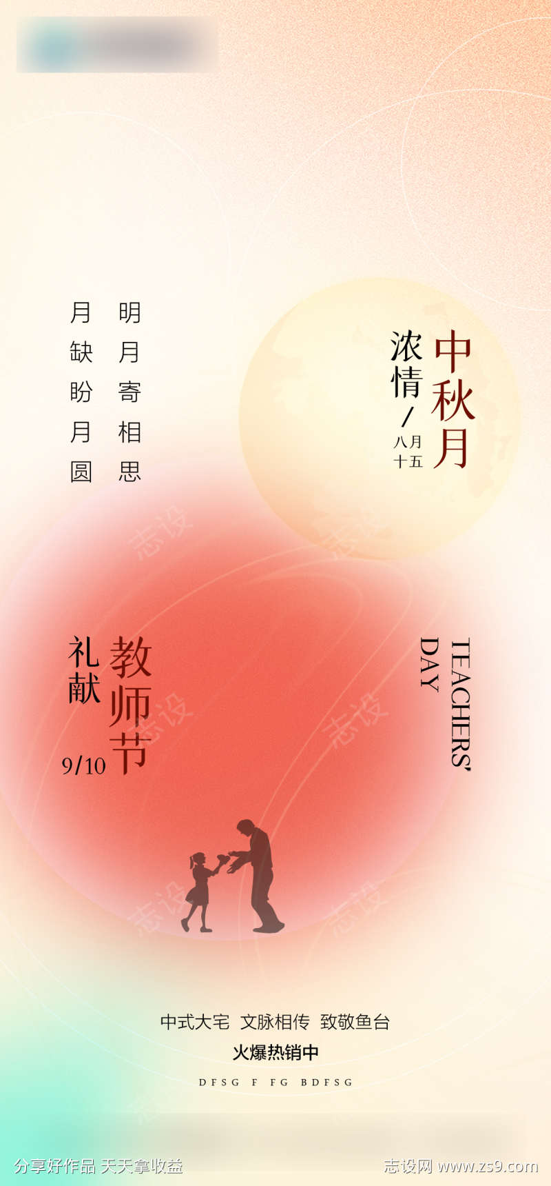 中秋节教师节