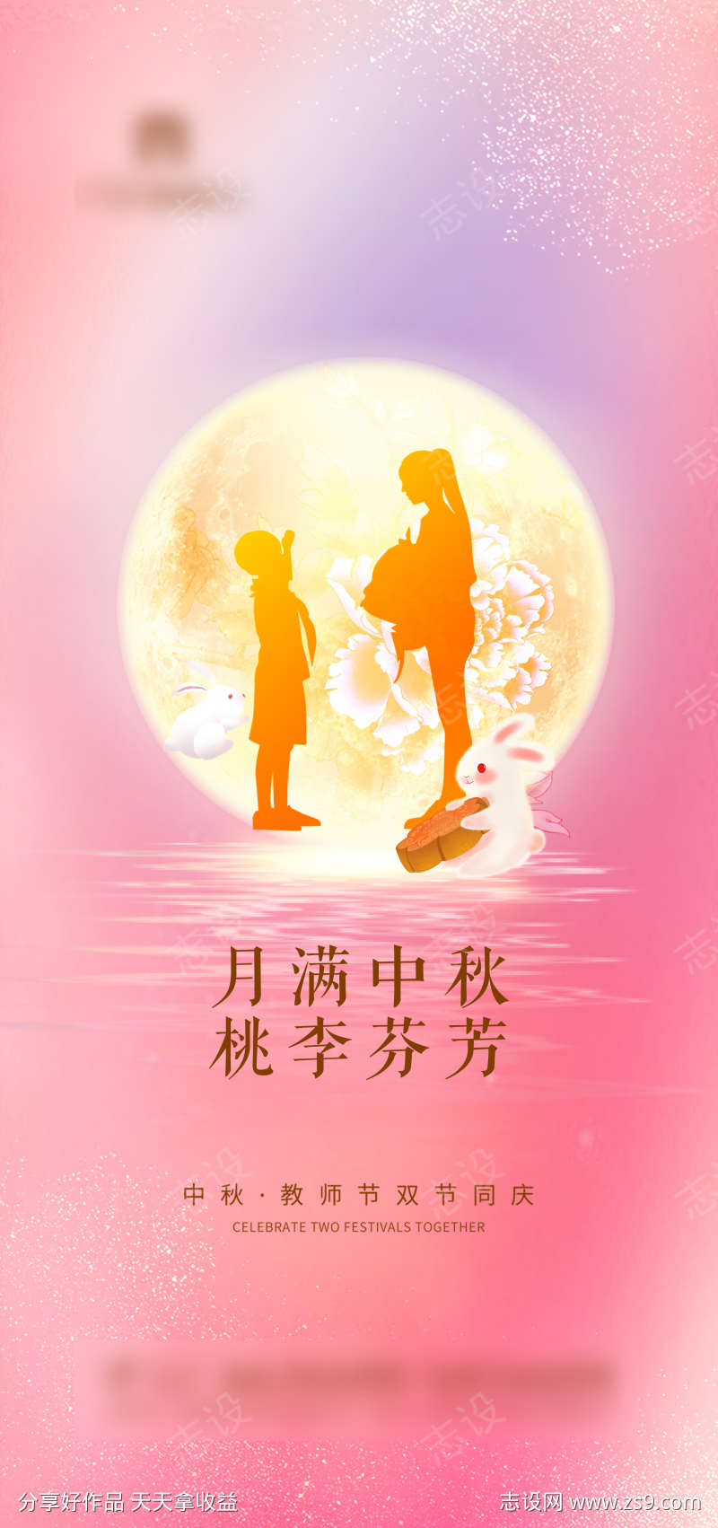 中秋节教师节