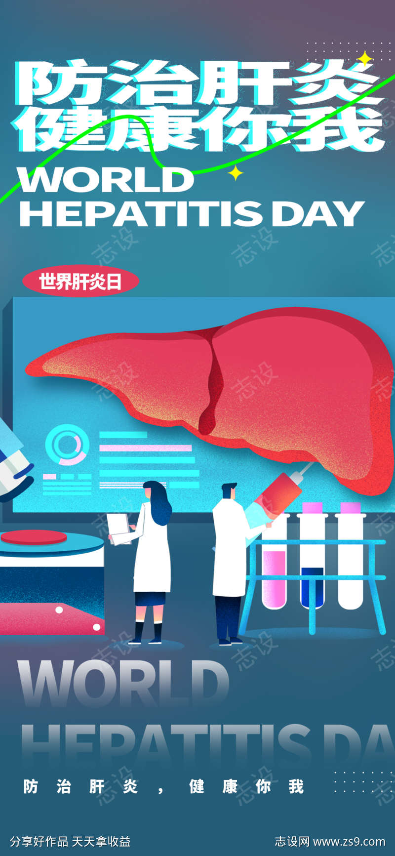 世界肝炎日宣传海报