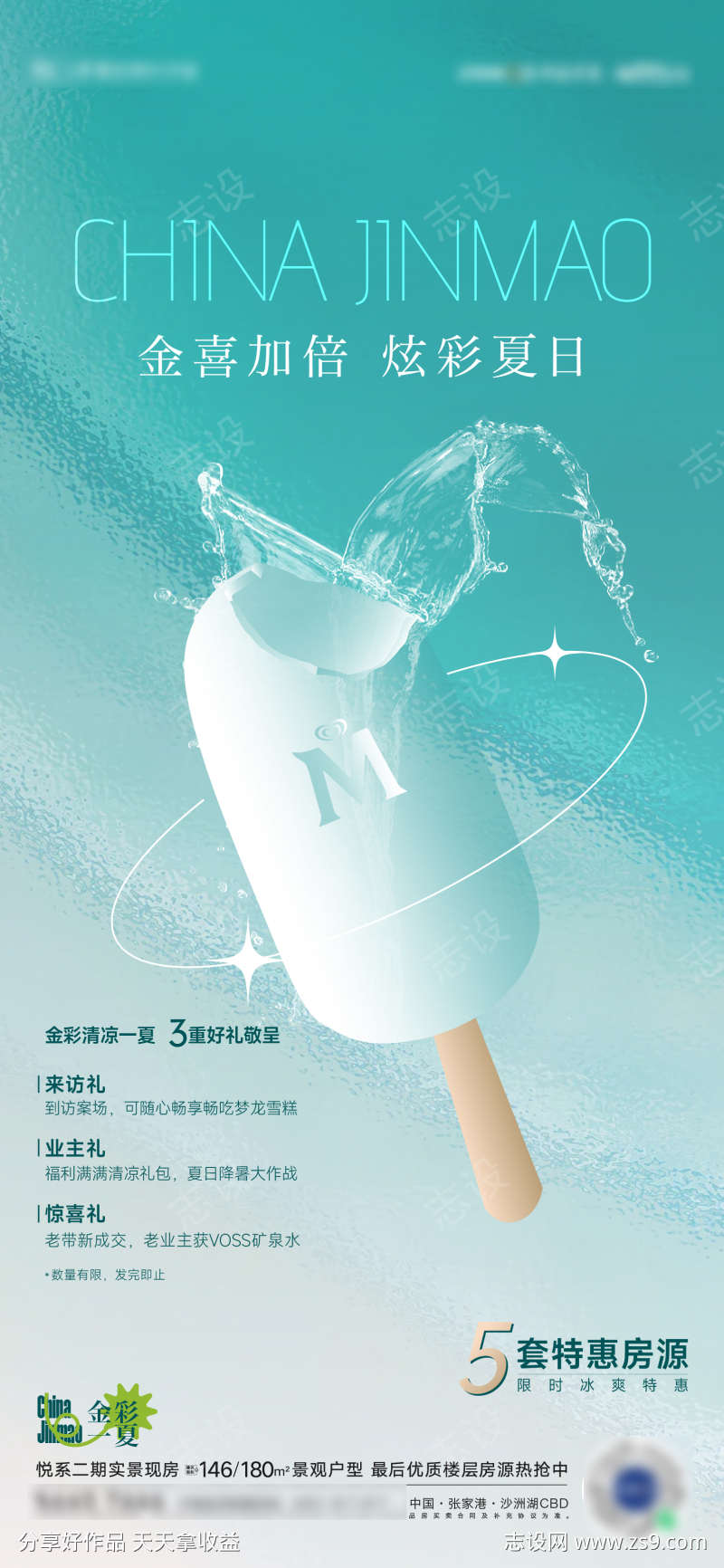 夏天梦龙冰淇淋活动海报