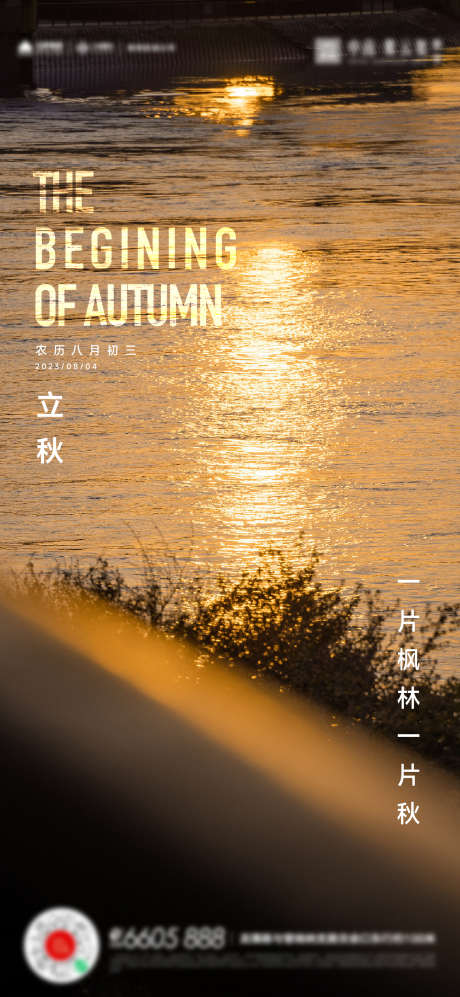 立秋秋分处暑海报_源文件下载_AI格式_1306X2830像素-处暑,海报,立秋,秋分,实景,湖面,阳光,倒影,节气,地产-作品编号:2023073110257640-源文件库-ywjfx.cn