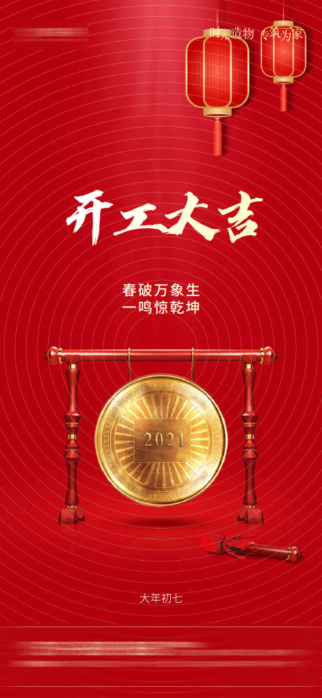 开工大吉海报_源文件下载_2250X4875像素-万象,新年,大吉,开工,海报,锣鼓,灯笼,开业-作品编号:2023080514419345-源文件库-ywjfx.cn