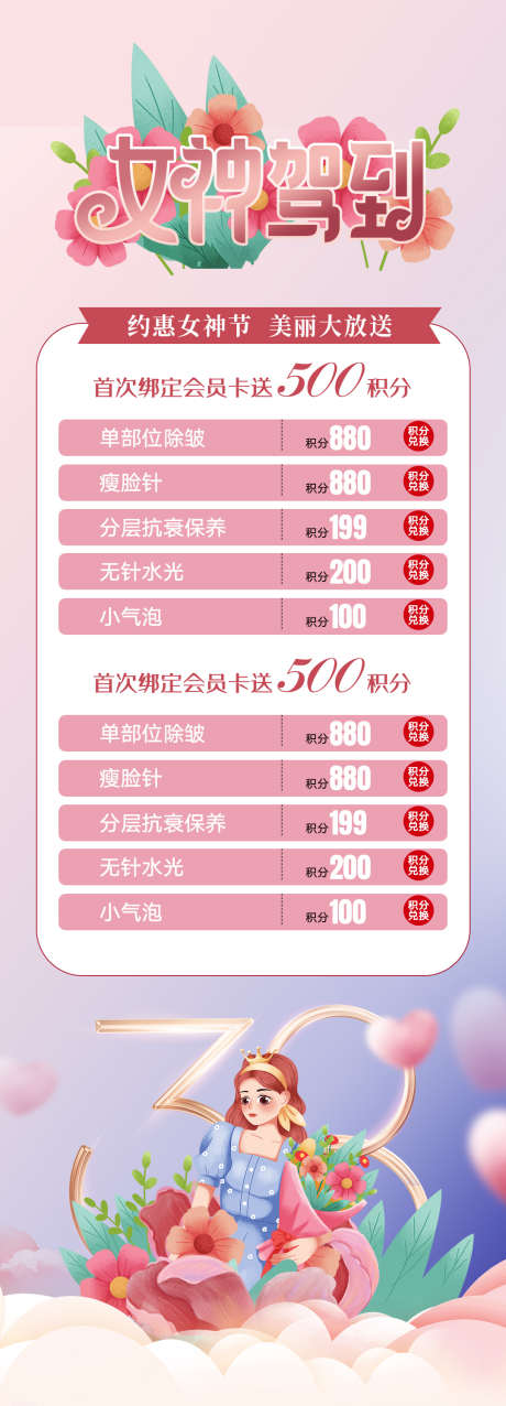 38妇女节海报_源文件下载_PSD格式_1080X2997像素-套餐,项目,促销,卡项,妇女节,女神节.,公历节日.,医美,38妇女节海报-作品编号:2023080521467827-源文件库-ywjfx.cn