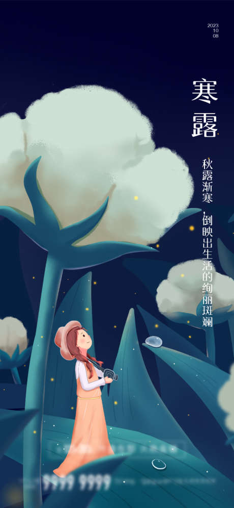 寒露节气海报_源文件下载_750X1624像素-大气,简约,小女孩,插画,棉花,寒露-作品编号:2023080619581909-源文件库-ywjfx.cn