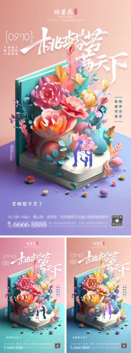 教师节系列海报_源文件下载_PSD格式_1080X1920像素-感恩,系列,简约,桃李满天下,鲜花,老师,教师节,C4D,插画,公历节日,海报,房地产-作品编号:2023080611259772-源文件库-ywjfx.cn