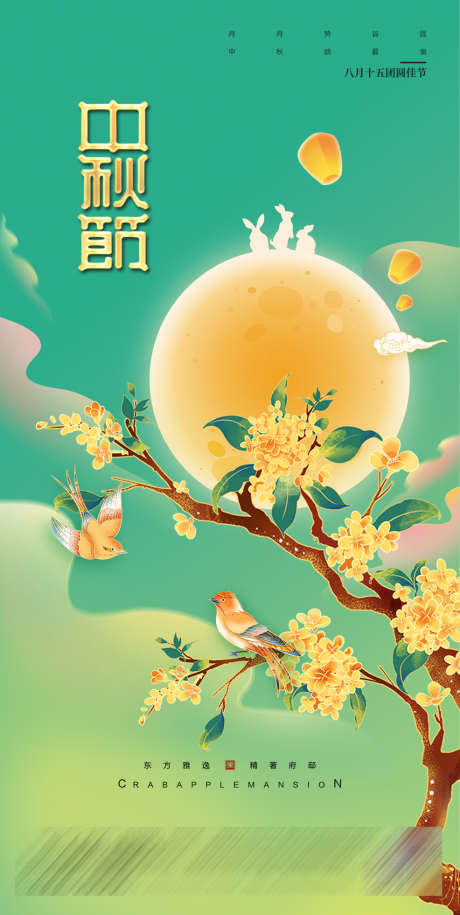 中秋节插画海报_源文件下载_PSD格式_986X1961像素-桂花树,国潮,中国风,中秋节-作品编号:2023080714245152-志设-zs9.com