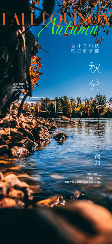 秋分二十四节气海报_源文件下载_PSD格式_1080X2340像素-山水,简约,大气,微信稿,单张,园林,落叶,湖泊,立秋,秋分,二十四节气,地产,海报-作品编号:2023080716121267-源文件库-ywjfx.cn