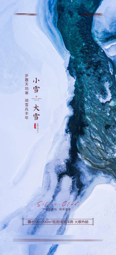 小雪大雪海报_源文件下载_PSD格式_1080X2367像素-节气,冬至,小寒,大雪,小雪-作品编号:2023080814114262-源文件库-ywjfx.cn