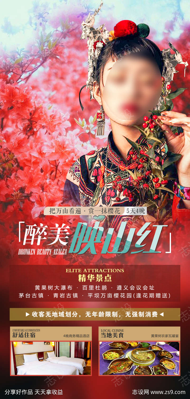 贵州映山红旅游海报