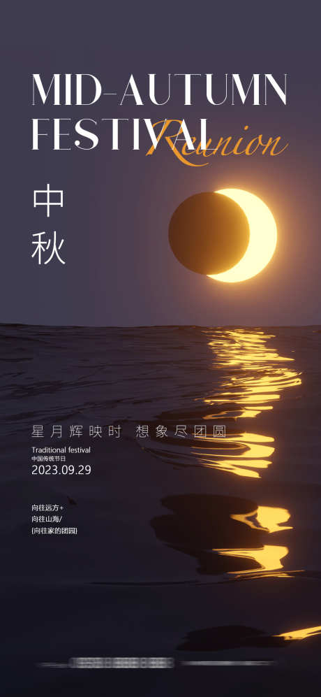 中秋节海报_源文件下载_PSD格式_1080X2340像素-大气,唯美,地产,单张,简约,湖景,质感,月亮,中秋节,中国传统节日,海报-作品编号:2023080914199092-源文件库-ywjfx.cn