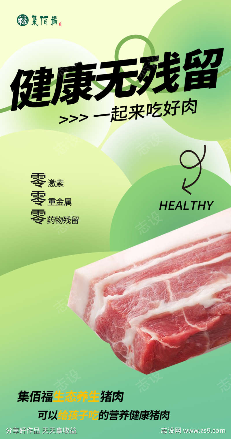 健康猪肉海报