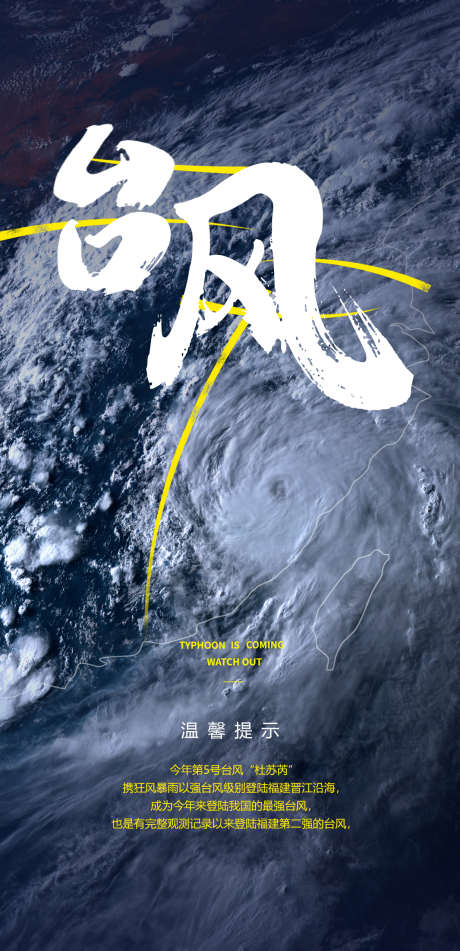 台风海报设计_源文件下载_PSD格式_1234X2551像素-安全,暴雨,杜苏芮,设计,海报,台风-作品编号:2023081116133565-志设-zs9.com