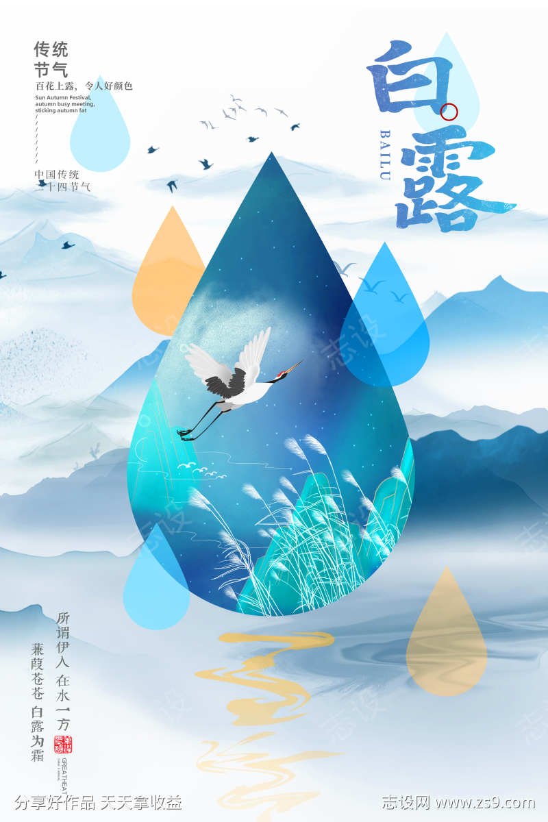 白露节气海报