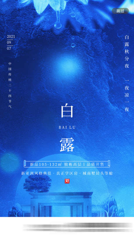 白露节气海报_源文件下载_PSD格式_750X1334像素-露水,建筑,地产,节气,白露-作品编号:2023081413376670-源文件库-ywjfx.cn