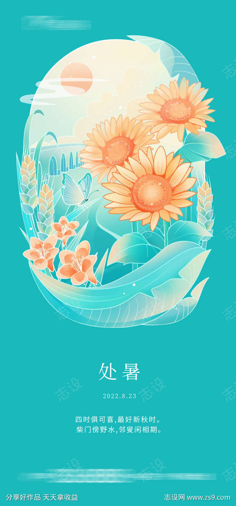 处暑节气海报