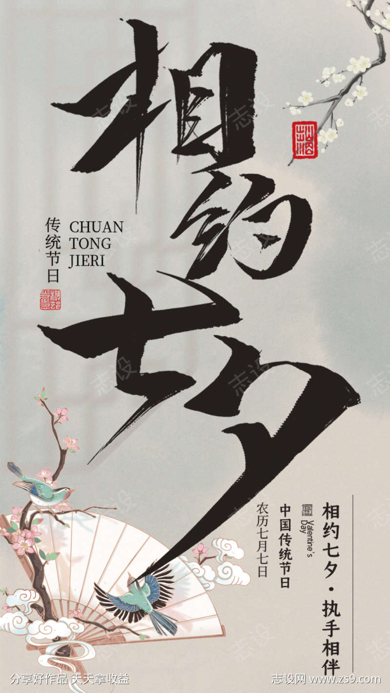 中国传统节日七夕海报