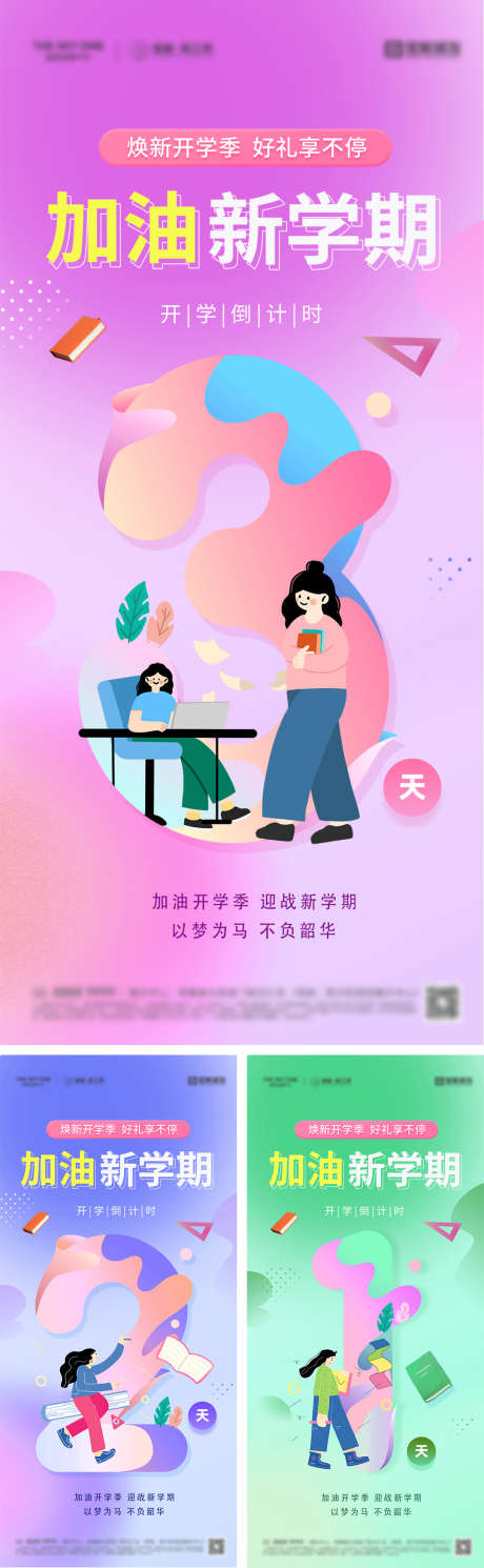 开学季倒计时海报_源文件下载_PSD格式_1080X2340像素-系列,开学典礼,新学期,开学,活动,儿童,插画,数字,倒计时,加油,开学季,地产,海报-作品编号:2023081811334415-志设-zs9.com