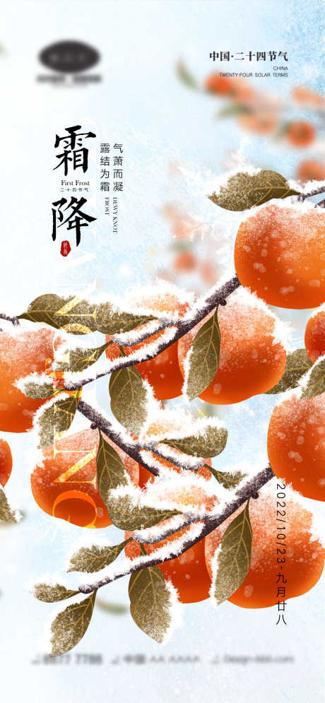 霜降节气海报_源文件下载_PSD格式_1170X2532像素-雪花,柿子,房地产,秋天,霜降,二十四节气,海报-作品编号:2023081910056566-源文件库-ywjfx.cn