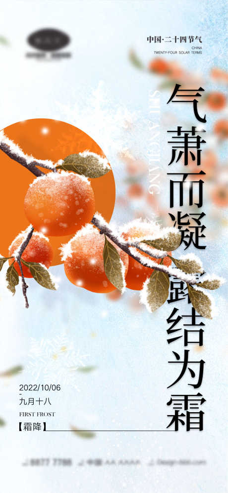 霜降节气海报_源文件下载_PSD格式_1170X2532像素-雪花,落叶,房地产,柿子,秋天,霜降,二十四节气,海报-作品编号:2023081910052547-源文件库-ywjfx.cn