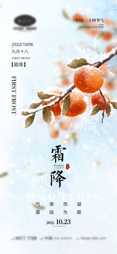 霜降节气海报_源文件下载_PSD格式_1170X2532像素-雪花,柿子,落叶,房地产,秋天,霜降,二十四节气,海报-作品编号:2023081910056494-源文件库-ywjfx.cn