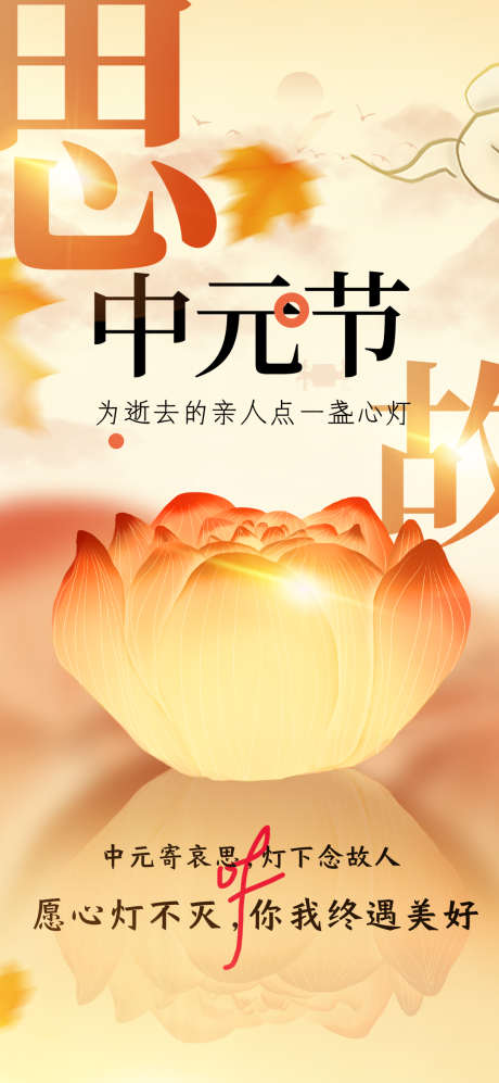 2023思故中元节海报_源文件下载_PSD格式_1080X2340像素-鬼节,节日海报,中元节海报-作品编号:2023082115356572-源文件库-ywjfx.cn