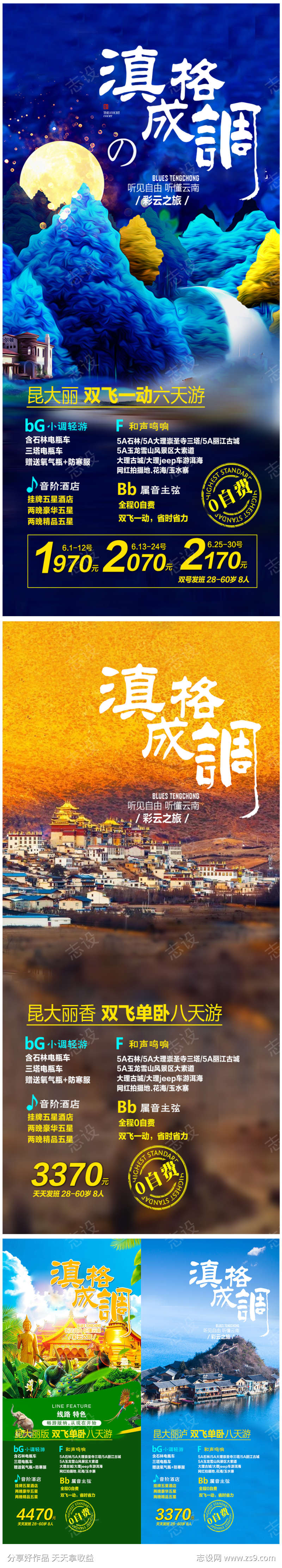 云南旅游海报广告系列