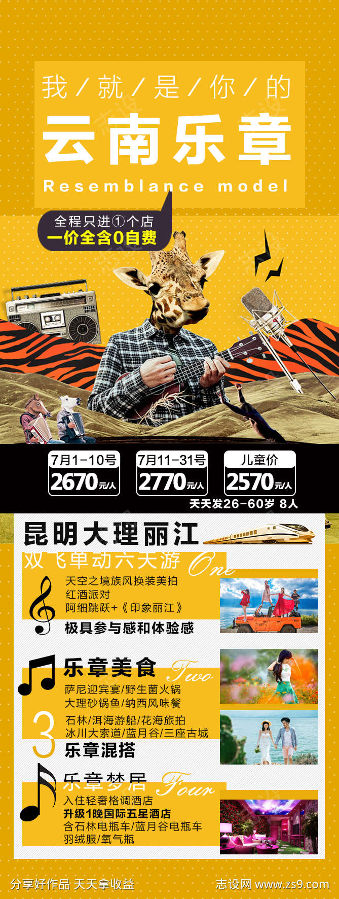 云南旅游海报广告