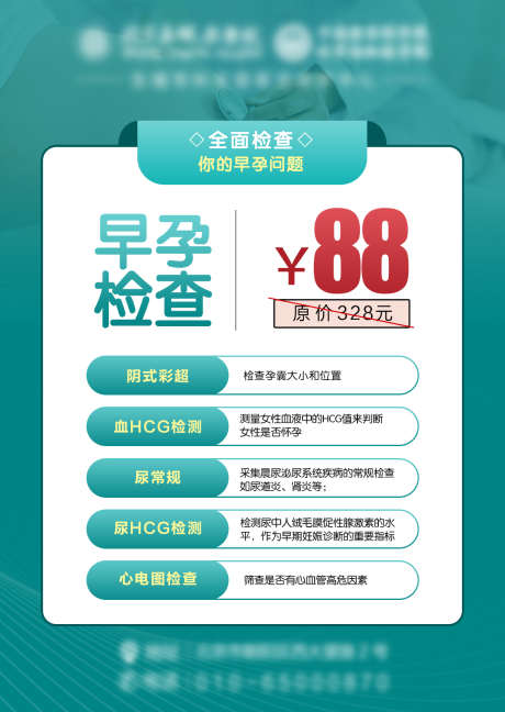 医疗妇科早孕检查套餐_源文件下载_PSD格式_1128X1588像素-价格表,医疗,医院,素材,朋友圈,早孕,检查,套餐,妇科-作品编号:2023082309201029-源文件库-ywjfx.cn