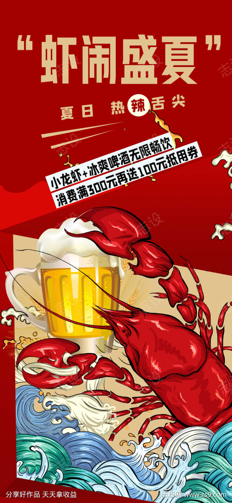 夏日小龙虾啤酒促销海报