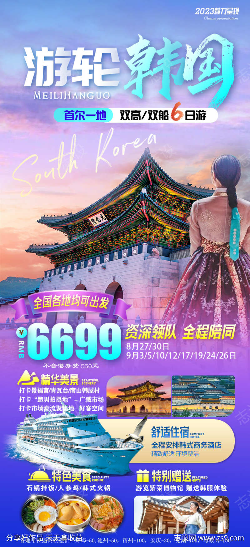 韩国首尔游轮旅游海报
