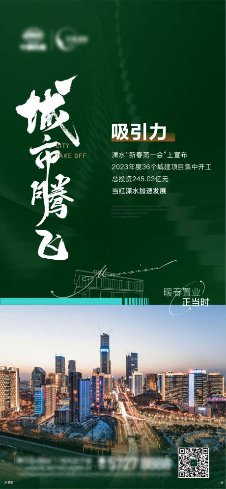 地产 城市 腾飞 政策 回暖_源文件下载_AI格式_1205X2610像素-回暖,政策,腾飞,城市,地产-作品编号:2023082416445026-源文件库-ywjfx.cn