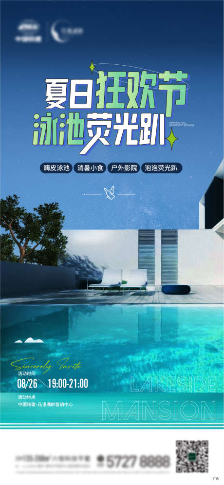 地产 仲夏 夜 泳池 电影 活动 夏日 _源文件下载_AI格式_1281X2773像素-狂欢节,夏日,活动,电影,泳池,夜,仲夏,地产-作品编号:2023082416234553-源文件库-ywjfx.cn