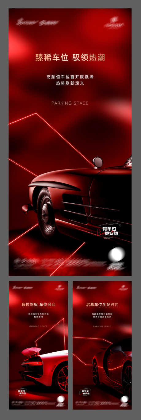 地产红色高端车位系列海报_源文件下载_PSD格式_4370X12963像素-车位,高端,红色,地产,抢位,泊车,汽车,优惠,限量-作品编号:2023082517317322-志设-zs9.com