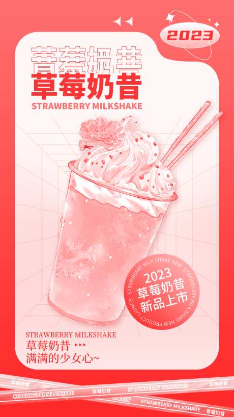 草莓奶昔新品上新海报_源文件下载_PSD格式_1242X2208像素-上新,奶茶,产品,奶昔,草莓,海报-作品编号:2023082511294937-志设-zs9.com