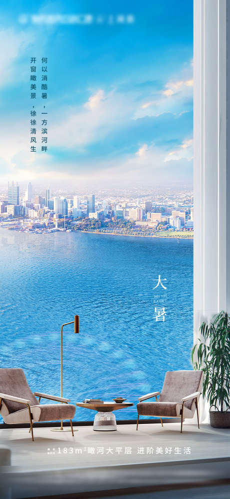 大暑节气海报_源文件下载_PSD格式_1080X2340像素-地产,室内,海景,海面,客厅,观景,户型,小暑,大暑-作品编号:2023082515188361-源文件库-ywjfx.cn