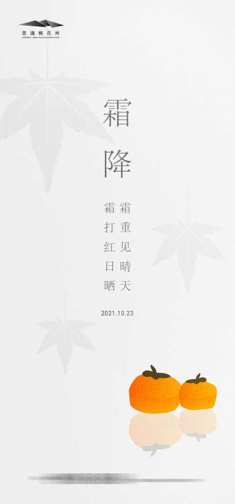 霜降简约海报_源文件下载_AI格式_1335X2856像素-柿子,简约,创意,极简,枫叶,霜降,节气,地产,海报-作品编号:2023082917112675-源文件库-ywjfx.cn