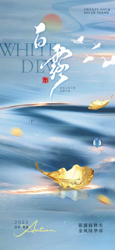 白露节气海报_源文件下载_PSD格式_1242X2688像素-叶子,露水,简约,二十四节气,白露-作品编号:2023090108501452-源文件库-ywjfx.cn