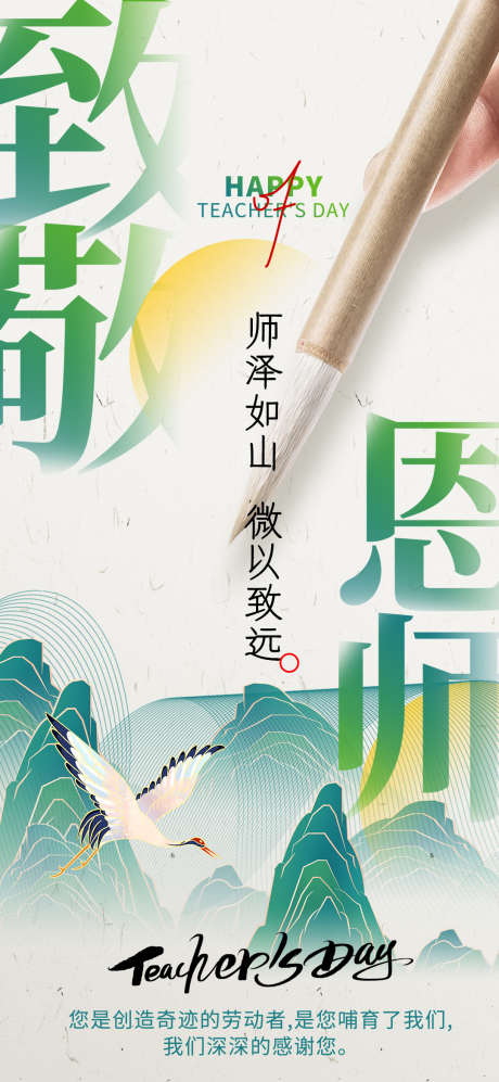 23年致敬恩师教师节海报_源文件下载_PSD格式_1080X2340像素-致敬,恩师,教师节,海报,教师,感恩,白鹭,飞鸟,毛笔-作品编号:2023090510142453-源文件库-ywjfx.cn