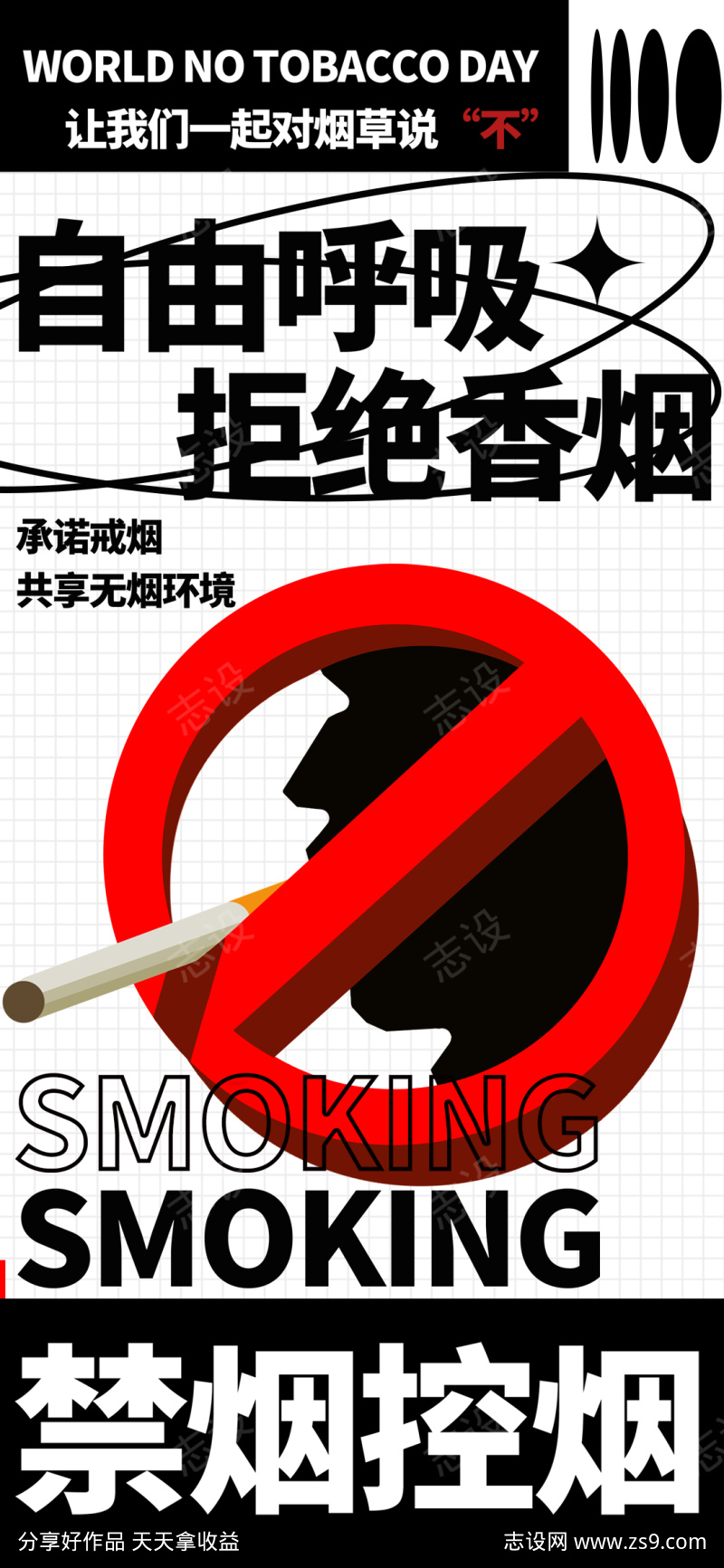 禁烟控烟宣传海报