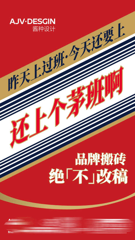 茅台风海报_源文件下载_AI格式_1080X1920像素-联名,大字报,设计,简约,大气,创意,热点,平面,地产,海报,茅台-作品编号:2023090809425096-源文件库-ywjfx.cn