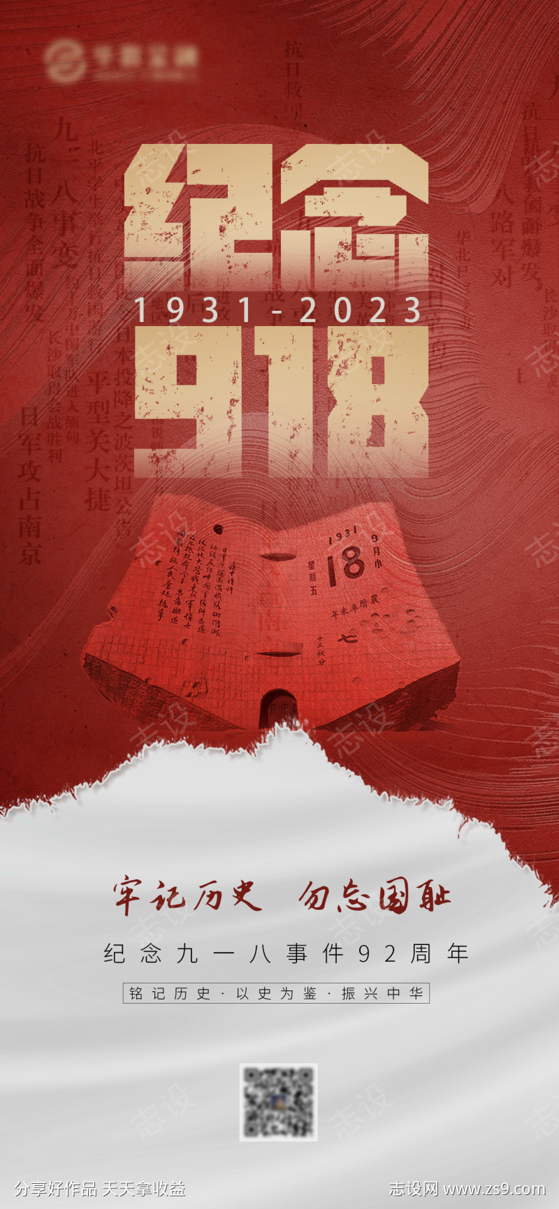 918事变纪念海报