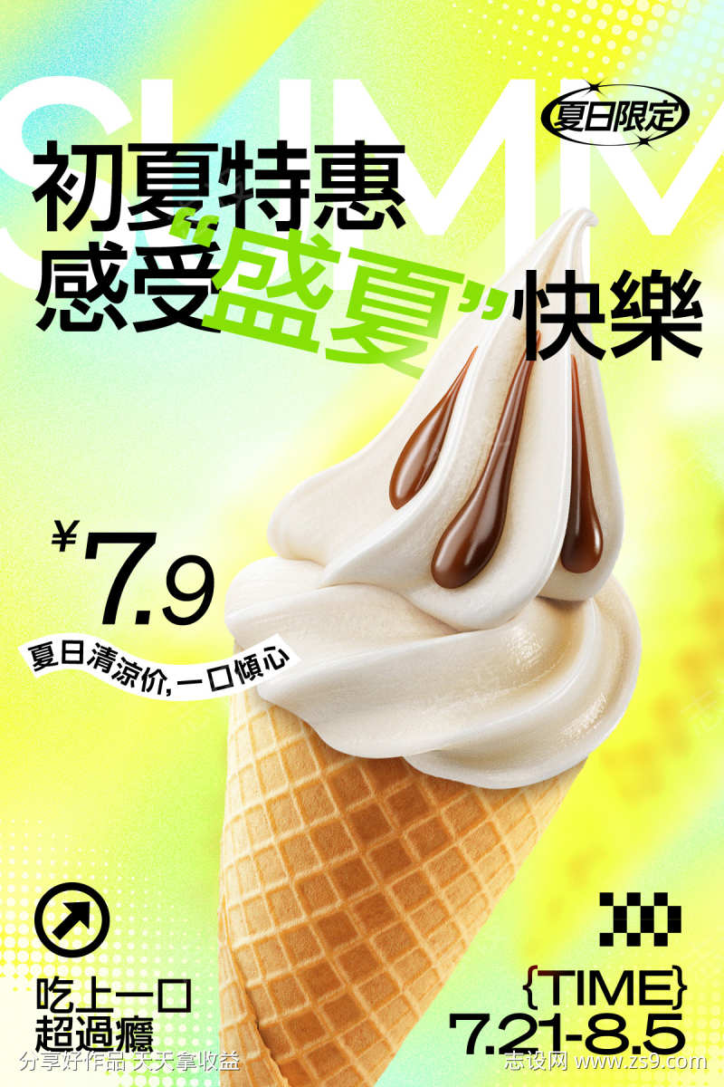 清凉促销冰淇淋海报
