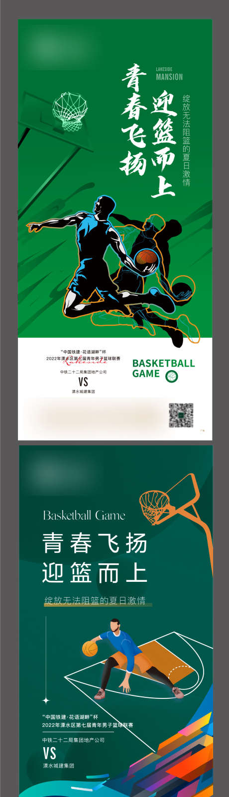 地产 篮球 比赛 青春 热烈_源文件下载_AI格式_1253X4815像素-热烈,青春,比赛,篮球,地产-作品编号:2023091319006012-志设-zs9.com
