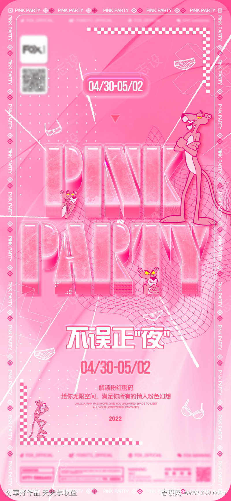 酒吧粉红派对海报