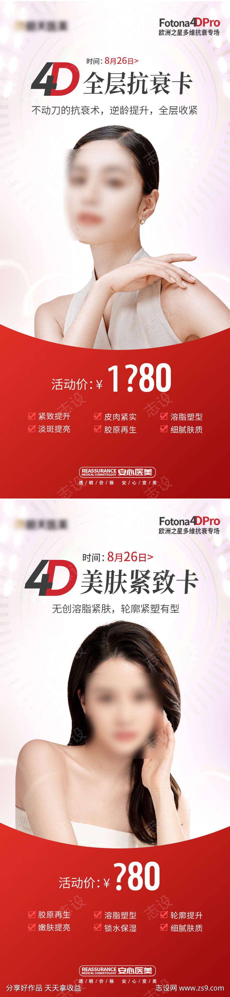 医美Fotona 4D欧洲之星海报