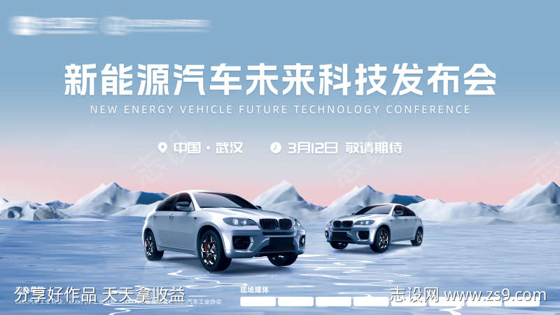 新能源汽车未来发布会展板
