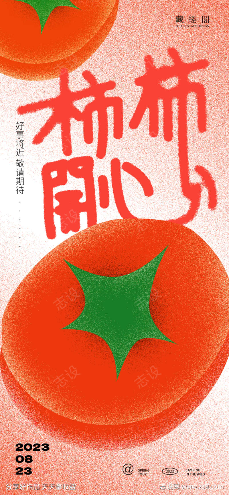 柿柿开心吉祥话海报