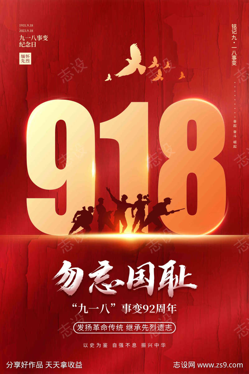 红色大气918事变纪念日宣传海报