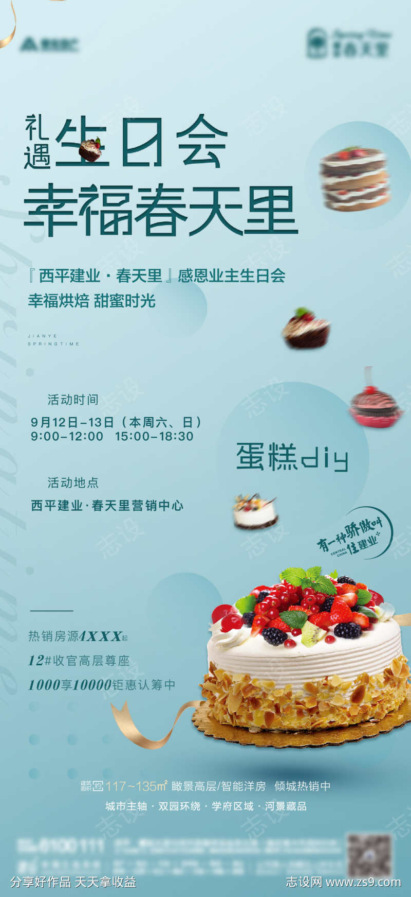 地产生日会暖场活动移动端海报